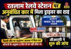 रतलाम : रेलवे स्टेशन पर अधिकारी रेस्ट हाउस के सामने अनुबंधित वाहन में मिला ड्राइवर का अर्द्धनग्न शव, तीन दिन से नहीं लौटा था घर