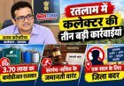 रतलाम DM की 3 कार्रवाई ! अवैध रूप से सहेजा 5000 लीटर बायोडीजल जब्त, सुखेड़ा सरपंच व पंचायत सचिव के खिलाफ वारंट जारी, सोहेल एक साल के लिए जिलाबदर