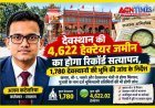 रतलाम जिले के 1,780 देवस्थानों की 4,622 हेक्टेयर भूमि का शासकीय रिकॉर्ड से होगा सत्यापन, कलेक्टर ने सभी अनुविभागीय अधिकारियों को दिया आदेश
