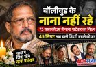 फिल्मी दुनिया के 'नाना’ नहीं रहे ! 75 साल की उम्र में नाना पाटेकर का निधन, 45 मिनट तक चली जिंदगी बचाने की जंग