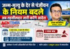 नियम बदले ! जन्म-मृत्यु का एक से दो साल की देरी से होने वाले पंजीयन के आदेश अब तहसीलदार करेंगे, दो साल बाद न्यायिक मजिस्ट्रेट का आदेश अनिवार्य