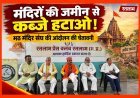 शासन-प्रशासन को दो टूक चेतावनी ! मंदिरों की जमीन से अवैध कब्जे हटाएं अन्यथा मैदान में उतरेगा मठ-मंदिर संघ