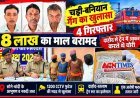 चड्डी-बनियान गैंग का खुलासा ! मास्टरमाइंड सहित 4 सदस्य गिरफ्तार, 1 फरार, दाहोद में ही बंद कर देते थे मोबाइल फोन, चड्डी-बनियान में करते थे वारदात