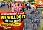 सेवा संकल्प अभियान ! रतलाम में भाजपा कार्यकर्ताओं ने बनाई ‘वी विल डू इट’ की भव्य आकृति, मंत्री चेतन्य काश्यप बोले- विकसित भारत-2047 के संकल्प में सहभागिता का संदेश