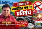 बड़ी खबर ! रतलाम में कार्बाइड गन और अवैध संशोधित पटाखों पर लगा प्रतिबंध, अवैध निर्माण, भंडारण, बिक्री और उपयोग पर 8 दिसंबर तक रहेगी रोक