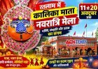 शक्ति पर्व ! 11 से 20 अक्टूबर तक सजेगा कालिका माता नवरात्रि मेला, हर रात सांस्कृतिक कार्यक्रमों की होगी धूम