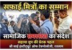 सहाया ग्रुप की पहल ! SSIT में सफाई मित्रों का किया सम्मान कर दिया सामाजिक समरसता का संदेश, उपहार दिया, सेवा और श्रम के प्रति आभार जताया