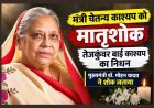कैबिनेट मंत्री चेतन्य काश्यप की माता तेजकुंवरबाई का निधन, मुख्यमंत्री डॉ. मोहन यादव ने जताया शोक