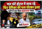 राजस्थान में पनपी प्रेम कहानी का रतलाम में खूनी अंत! पहले होटल में चार घंटे रुके, फिर प्रेमी ने घोंट दिया छात्रा का गला, पुलिस ने प्रयागराज से दबोचा