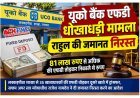 यूको बैंक FD धोखाधड़ी मामले में आरोपी की जमानत निरस्त, 35 खाताधारकों की FD तोड़कर रकम दूसरे खाते में ट्रांसफर करने का है आरोप