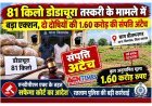 81 किलो डोडाचूरा तस्करी के मामले में पुलिस का बड़ा एक्शन, दो तस्कर सगे भाइयों की 1.60 करोड़ की संपत्ति सफेमा के तहत अटैच