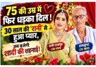 75 की उम्र में फिर धड़का दिल ! 30 साल की ‘रानी’ से हुआ प्यार, अब बजेगी शादी की शहनाई!
