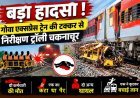 UPDATE NEWS ! रतलाम रेल मंडल में हादसा; गोवा एक्सप्रेस ट्रेन ने निरीक्षण ट्रॉली को मारी टक्कर, ट्रॉली क्षतिग्रस्त, दो कर्मचारियों की मौत; दो घायल