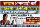 आंगनवाड़ी भर्ती : कार्यकर्ता की भर्ती के लिए पात्र-अपात्र आवेदिकाओं की सूची जारी, आपत्तिहै तो 7 दिन दर्ज कराना होगी