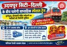 यात्रियों के लिए अच्छी खबर ! उदयपुर सिटी-दिल्ली के बीच चलेगी साप्ताहिक स्पेशल ट्रेन, 21 अक्टूबर से दीपावली और दुर्गापूजा पर मिलेगी सुविधा