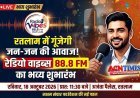 अच्छी खबर ! रतलामियों की आवाज को कल से मिलेगी नई पहचान, हमारे अपने ‘Radio Vibes 88.8 FM का होगा आधिकारिक शुभारंभ