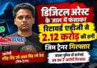 2.12 करोड़ की ठगी ! रिटायर्ड अतिरिक्त पुलिस महानिदेशक (ADG) ही हो गए डिजिटल अरेस्ट का शिकार, महाराष्ट्र के ठाणे से आरोपी जिम ट्रेनर हुआ गिरफ्तार