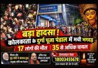 दुर्गा पूजा पंडाल में दर्दनाक हादसा ! भगदड़ मचने के 17 लोगों की मौत, 35 से अधिक घायल, पीएम और गृह मंत्री ने जताय दुख, अनुग्रह राशि का ऐलान
