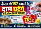 राहत की खबर ! कैंसर की 137 दवाओं की कीमतों में कीमतों में होगी 70% तक की कमी, सरकार के फैसले से सस्ता होगा इलाज, 9 नवंबर से लागू होगा नया नियम