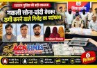 नकली सोना-चांदी बेचकर ठगने वाला अंतरराज्यीय गिरोह बेनकाब, 3 पुरुष और 3 महिलाएं गिरफ्तार, 14 किलो नकली सोने-चांदी के आभूषण जब्त