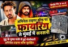 फिल्म अभिनेता टाइगर श्रॉफ पर फायरिंग से मुंबई में सनसनी, बिश्नोई गैंग द्वारा जिम्मेदारी लेने की बात आई सामने