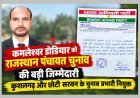 BAP ने सौंपी जिम्मेदारी ! विधायक कमलेश्वर डोडियार को मिली राजस्थान पंचायत चुनाव की जिम्मेदारी, कुशलगढ़ और छोटी सरवन के प्रभारी बने