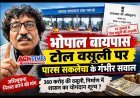 वाह रे सरकार ! 15 अक्टूबर की अधिसूचना में 19 जुलाई से टोल वसूली की दे दी अनुमति! कांग्रेस नेता पारस सकलेचा ने भोपाल बायपास टोल वसूली पर उठाया गंभीर सवाल