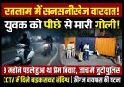 रतलाम में युवक को पीछे से मारी गोली, CCTV में बाइक सवार दो संदिग्ध कैद, तीन माह पहले हुआ था प्रेम विवाह, पुलिस कर रही जांच