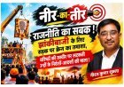 राजनीति का सबक ! झांकीबाजी के लिए सड़क पर तमाशा, वरिष्ठों की तस्वीर पर लटकती उन्हीं के निर्देशों-आदर्शों की माला!