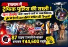 रतलाम में ट्रैफिक पुलिस की सख्ती ! बिना हेलमेट वाहन चलाने वालों पर कसा शिकंजा, ड्रोन से हो रही अव्यवस्थित पार्किंग की निगरानी