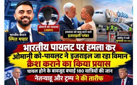 भारतीय पायलट पर चाकू से हमला कर ओमानी को-पायलट ने इजराइल जा रहा विमान क्रैश कराने का किया प्रयास, घायल होने के बावजूद बचाई 180 यात्रियों की जान, नेतन्याहू और ट्रम्प ने की तारीफ