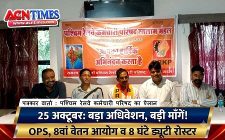 रतलाम में 25 अक्टूबर को पश्चिम रेलवे कर्मचारी परिषद का 24वाँ ज़ोनल अधिवेशन; OPS और 8वें वेतन आयोग समेत कई प्रमुख मांगें उठेंगी