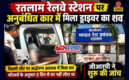 रतलाम : रेलवे स्टेशन पर अधिकारी रेस्ट हाउस के सामने अनुबंधित वाहन में मिला ड्राइवर का अर्द्धनग्न शव, तीन दिन से नहीं लौटा था घर