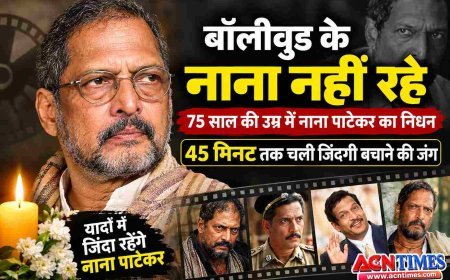 फिल्मी दुनिया के 'नाना’ नहीं रहे ! 75 साल की उम्र में नाना पाटेकर का निधन, 45 मिनट तक चली जिंदगी बचाने की जंग