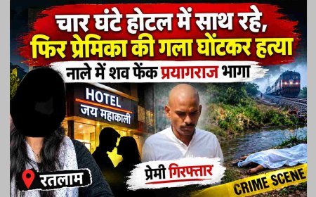 राजस्थान में पनपी प्रेम कहानी का रतलाम में खूनी अंत! पहले होटल में चार घंटे रुके, फिर प्रेमी ने घोंट दिया छात्रा का गला, पुलिस ने प्रयागराज से दबोचा