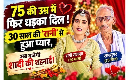 75 की उम्र में फिर धड़का दिल ! 30 साल की ‘रानी’ से हुआ प्यार, अब बजेगी शादी की शहनाई!
