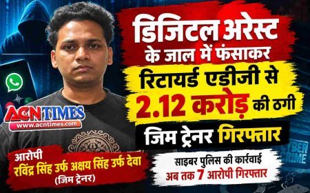 2.12 करोड़ की ठगी ! रिटायर्ड अतिरिक्त पुलिस महानिदेशक (ADG) ही हो गए डिजिटल अरेस्ट का शिकार, महाराष्ट्र के ठाणे से आरोपी जिम ट्रेनर हुआ गिरफ्तार