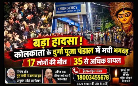 दुर्गा पूजा पंडाल में दर्दनाक हादसा ! भगदड़ मचने के 17 लोगों की मौत, 35 से अधिक घायल, पीएम और गृह मंत्री ने जताय दुख, अनुग्रह राशि का ऐलान