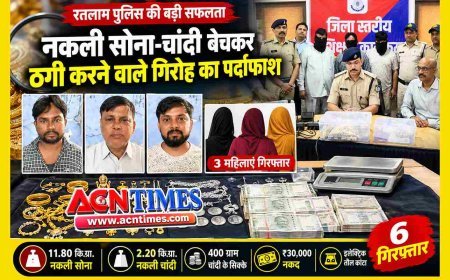 नकली सोना-चांदी बेचकर ठगने वाला अंतरराज्यीय गिरोह बेनकाब, 3 पुरुष और 3 महिलाएं गिरफ्तार, 14 किलो नकली सोने-चांदी के आभूषण जब्त