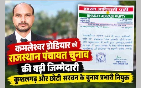 BAP ने सौंपी जिम्मेदारी ! विधायक कमलेश्वर डोडियार को मिली राजस्थान पंचायत चुनाव की जिम्मेदारी, कुशलगढ़ और छोटी सरवन के प्रभारी बने