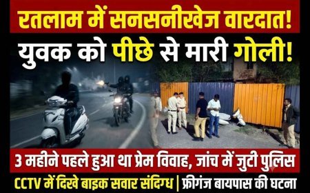रतलाम में युवक को पीछे से मारी गोली, CCTV में बाइक सवार दो संदिग्ध कैद, तीन माह पहले हुआ था प्रेम विवाह, पुलिस कर रही जांच