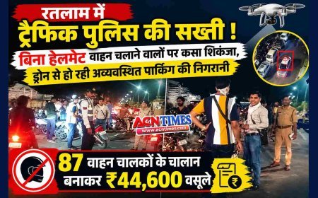 रतलाम में ट्रैफिक पुलिस की सख्ती ! बिना हेलमेट वाहन चलाने वालों पर कसा शिकंजा, ड्रोन से हो रही अव्यवस्थित पार्किंग की निगरानी