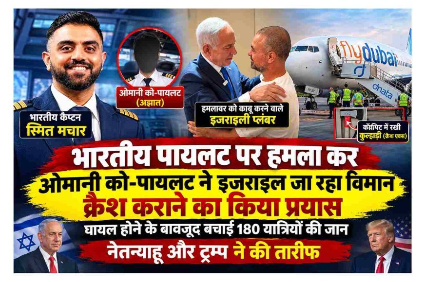 भारतीय पायलट पर चाकू से हमला कर ओमानी को-पायलट ने इजराइल जा रहा विमान क्रैश कराने का किया प्रयास, घायल होने के बावजूद बचाई 180 यात्रियों की जान, नेतन्याहू और ट्रम्प ने की तारीफ