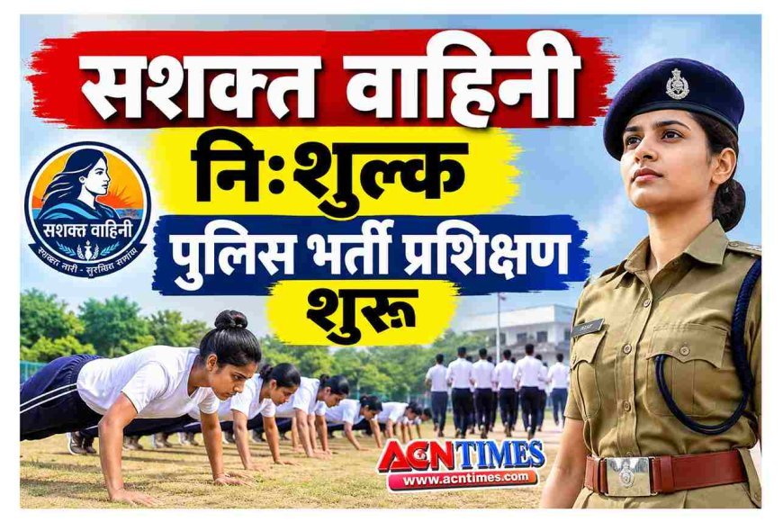 बेटी बचाओ - बेटी पढ़ाओ ! सशक्त वाहिनी नि:शुल्क पुलिस भर्ती प्रशिक्षण शुरू, प्रशिक्षणार्थियों को बैग और किट वितरित