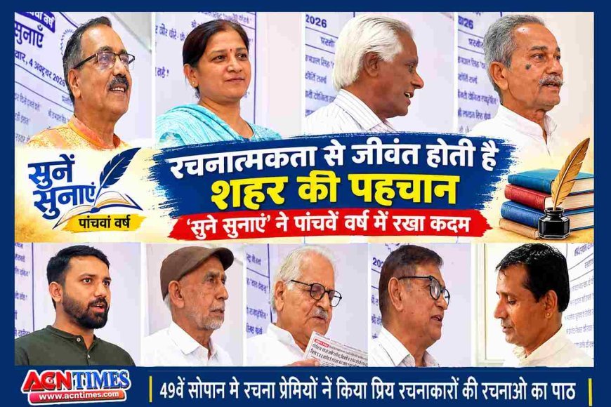 रचनात्मकता से जीवंत होती है शहर की पहचान, 4 वर्ष में ‘सुनें सुनाएं’ से जुड़े 1500 से अधिक रचनाप्रेमी, 500 ने रचना पाठ किया