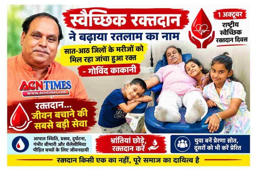 स्वैच्छिक रक्तदान ने बढ़ाया रतलाम का नाम, सात-आठ जिलों के मरीजों को मिल रहा जांचा हुआ रक्त : गोविंद काकानी