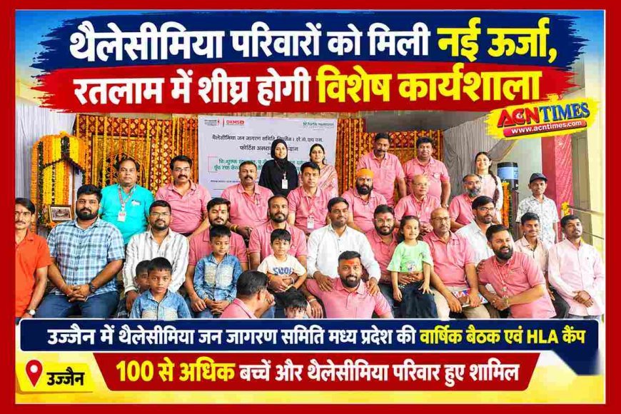 थैलेसीमिया परिवार के सदस्यों और बच्चों को मिली नई ऊर्जा, रतलाम में शीघ्र होगी विशेष कार्यशाला