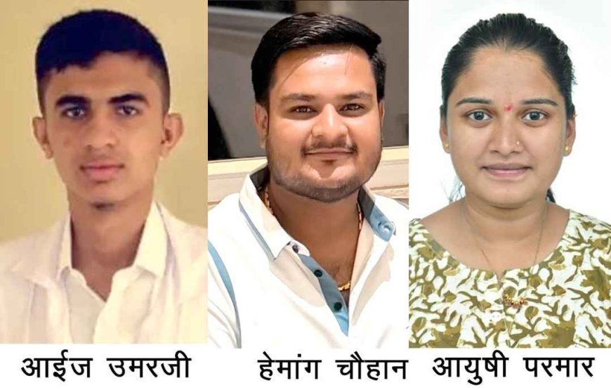BHMS द्वितीय वर्ष की परीक्षा में आईज उमरजी, हेमांग चैहान व आयुषी परमार ने किया कमाल