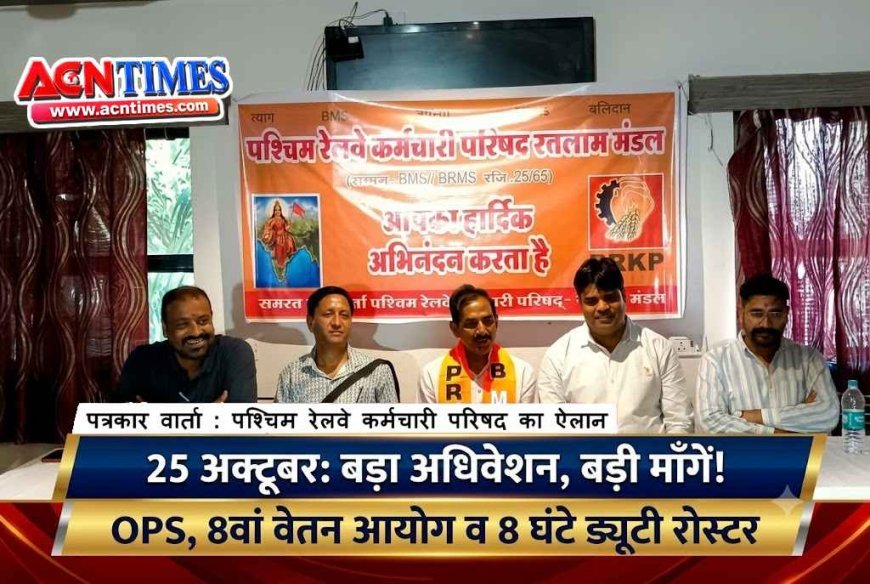 रतलाम में 25 अक्टूबर को पश्चिम रेलवे कर्मचारी परिषद का 24वाँ ज़ोनल अधिवेशन; OPS और 8वें वेतन आयोग समेत कई प्रमुख मांगें उठेंगी