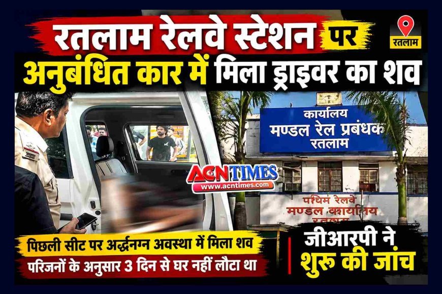 रतलाम : रेलवे स्टेशन पर अधिकारी रेस्ट हाउस के सामने अनुबंधित वाहन में मिला ड्राइवर का अर्द्धनग्न शव, तीन दिन से नहीं लौटा था घर